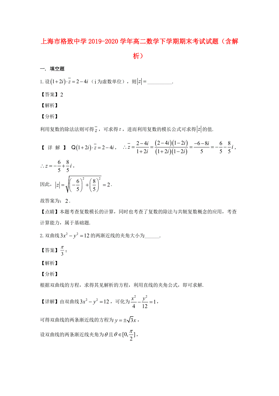 上海市格致中学2019-2020学年高二数学下学期期末考试试题（含解析）.doc_第1页