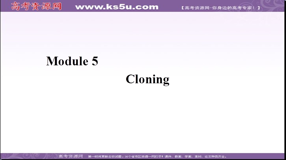 2019-2020学年外研版高中英语选修六同步课件：MODULE 5 CLONING SECTION Ⅱ .ppt_第1页