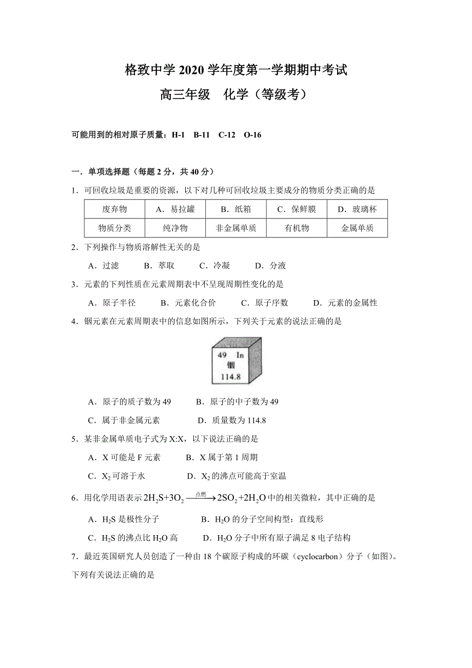 上海市格致中学2021届高三上学期期中考试化学试题 WORD版含答案.doc_第1页