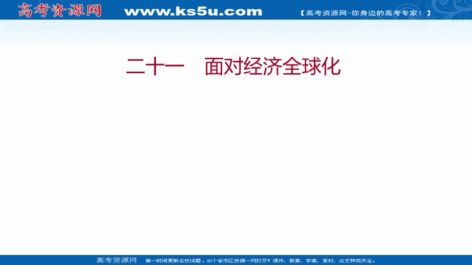 2021-2022学年高一人教版政治必修一练习课件：二十一 面对经济全球化 .ppt_第1页