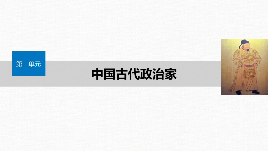 2019-2020学年新一线突破岳麓版历史选修四课件：第二单元 第5课 唐太宗与“贞观之治” .pptx_第1页