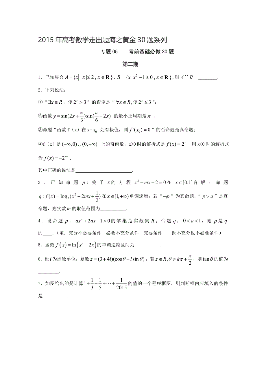 专题05 考前必做基础30题（第02期）-2015年高考数学走出题海之黄金30题系列（江苏版） WORD版缺答案.doc_第1页