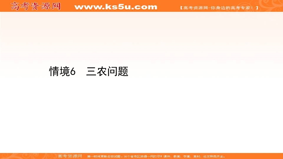 2021届新高考山东专用地理二轮考前复习课件：第四篇 情境6 三农问题 .ppt_第1页