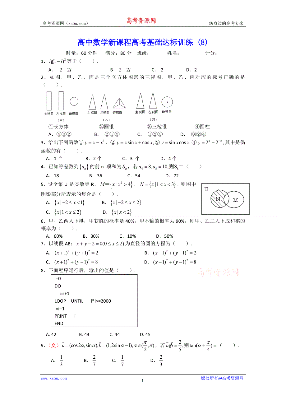 [原创]高中数学高考基础达标训练 (8).doc_第1页