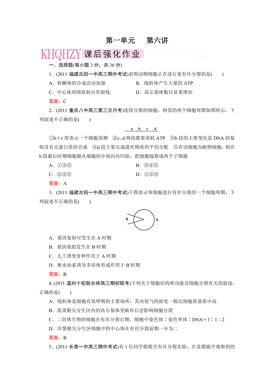 [原创]高中生物同步练习1-第六讲细胞增殖.doc_第1页