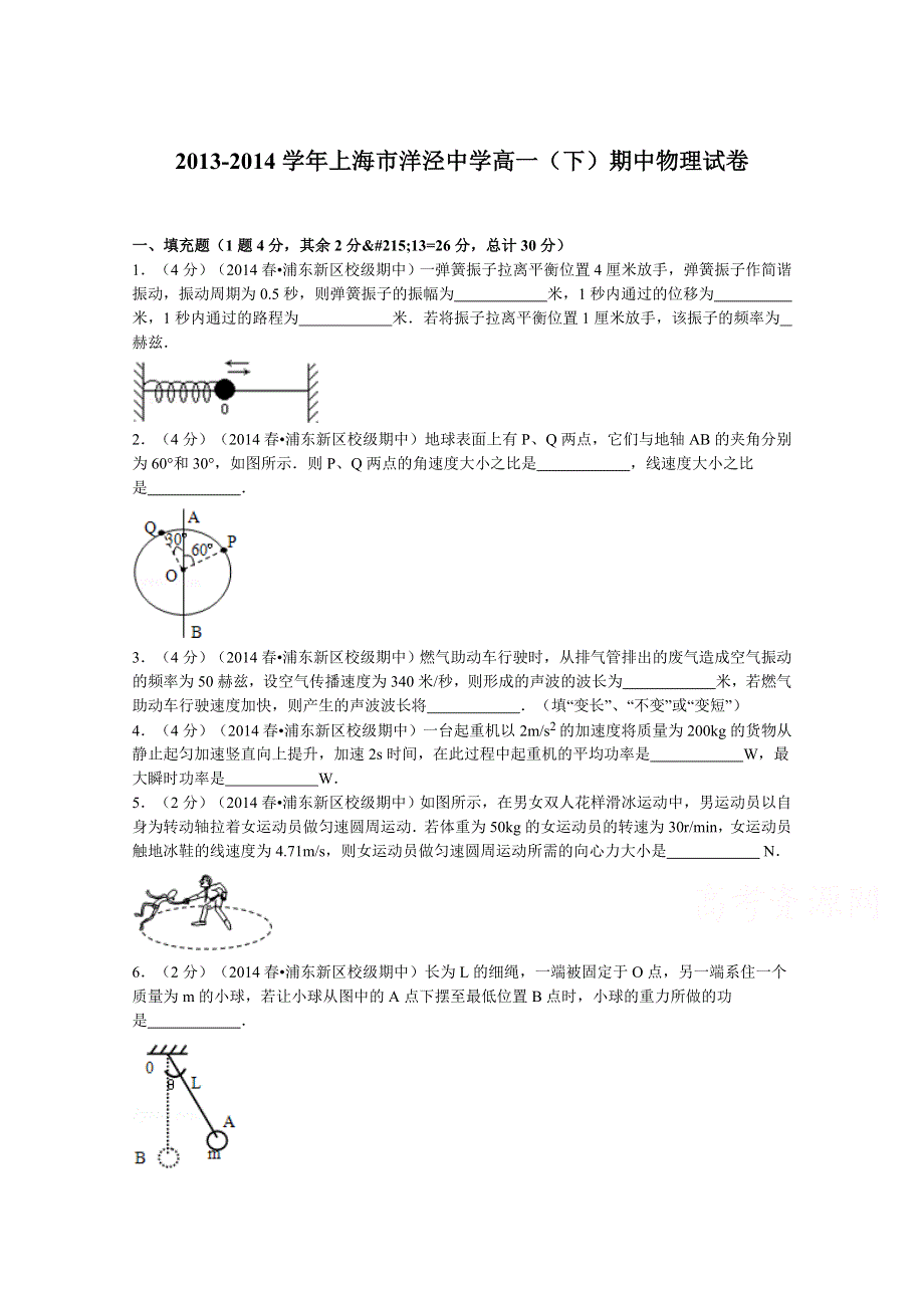 上海市洋泾中学2013-2014学年高一下学期期中物理试题 WORD版含解析.doc_第1页