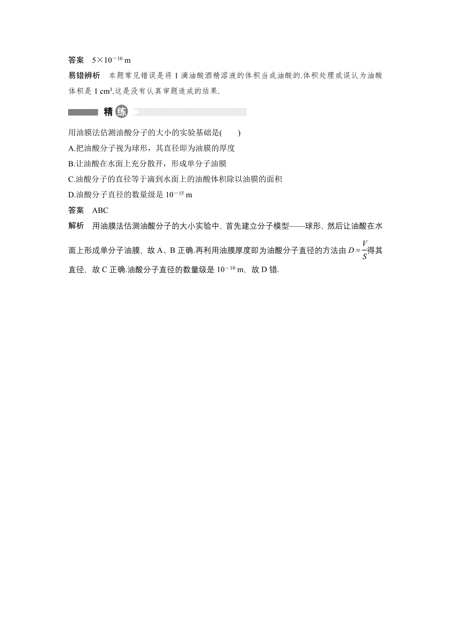 2015-2016学年高二物理教科版选修3-3模块要点回眸：第1点“累积法”在测定分子直径中的应用 WORD版含解析.docx_第2页