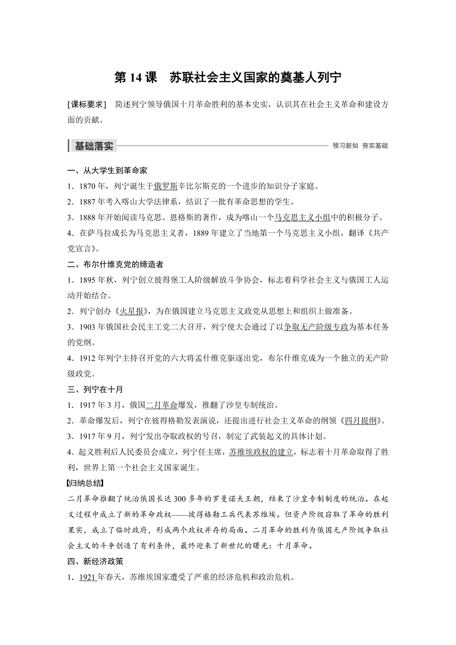 2019-2020学年新一线突破岳麓版历史选修四讲义：第四单元 第14课 苏联社会主义国家的奠基人列宁 WORD版含答案.docx_第1页