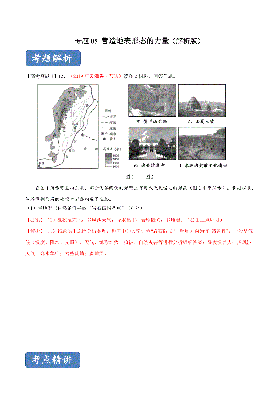 专题05 营造地表形态的力量-突破2020高考地理之2019真题综合题精讲精析 WORD版含解析.doc_第1页