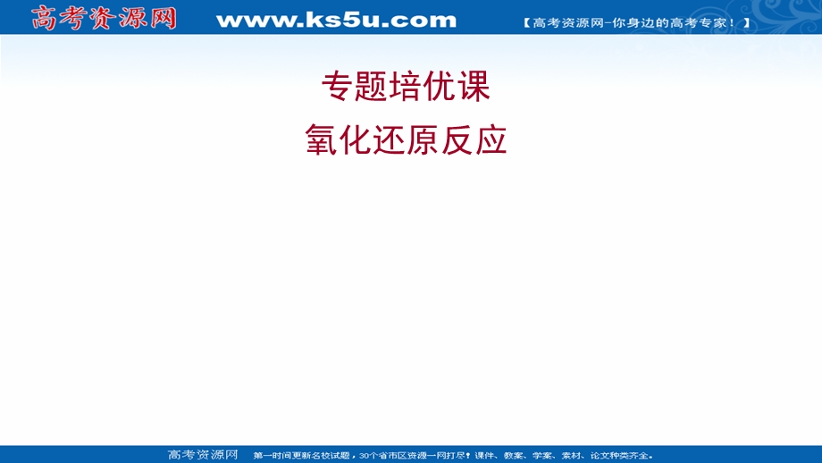 2021-2022学年高一人教版化学必修1课件：专题培优课 氧化还原反应 .ppt_第1页