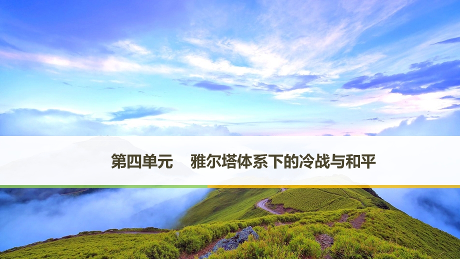 2017年秋高中历史人教版选修3课件：第四单元 雅尔塔体系下的冷战与和平 第1课 .ppt_第1页