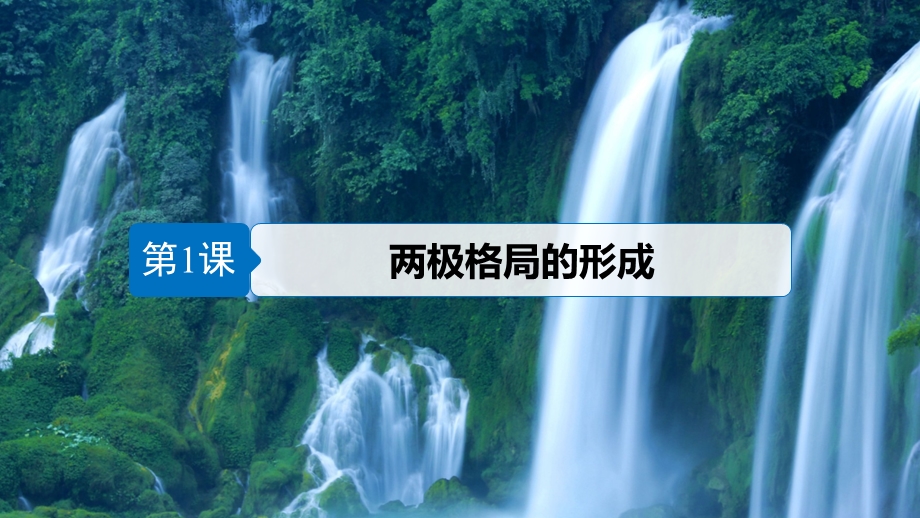 2017年秋高中历史人教版选修3课件：第四单元 雅尔塔体系下的冷战与和平 第1课 .ppt_第3页