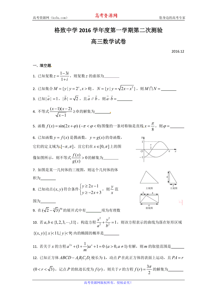 上海市格致中学2017届高三上学期第二次月考数学试题 WORD版含答案.doc_第1页