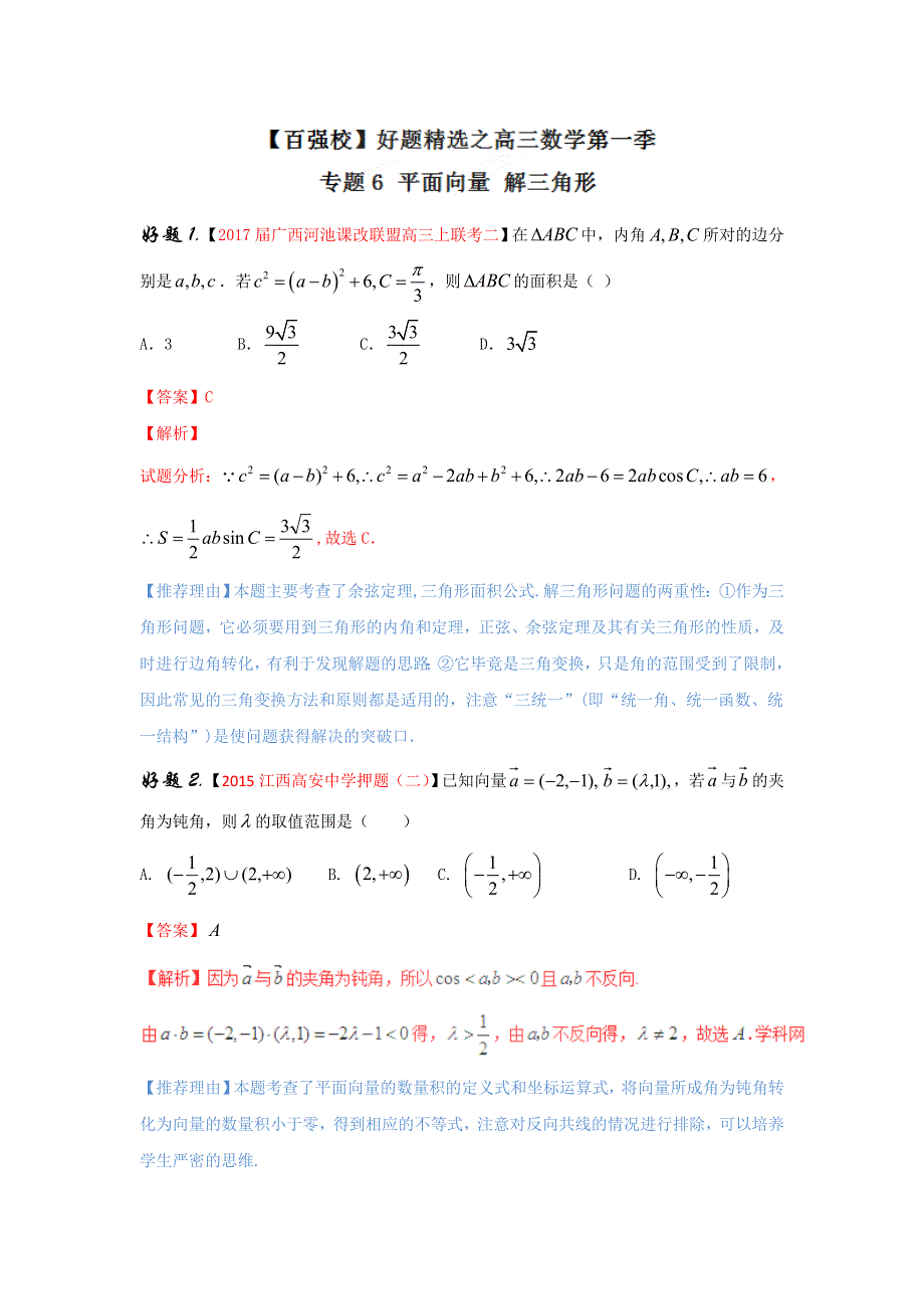 专题06 平面向量 解三角形（第01期）-2017年高考文数备考之百强校好题精选系列（解析版） WORD版含解析.doc_第1页