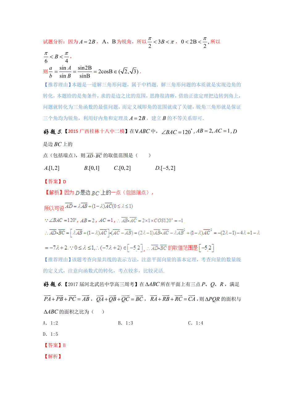 专题06 平面向量 解三角形（第01期）-2017年高考文数备考之百强校好题精选系列（解析版） WORD版含解析.doc_第3页