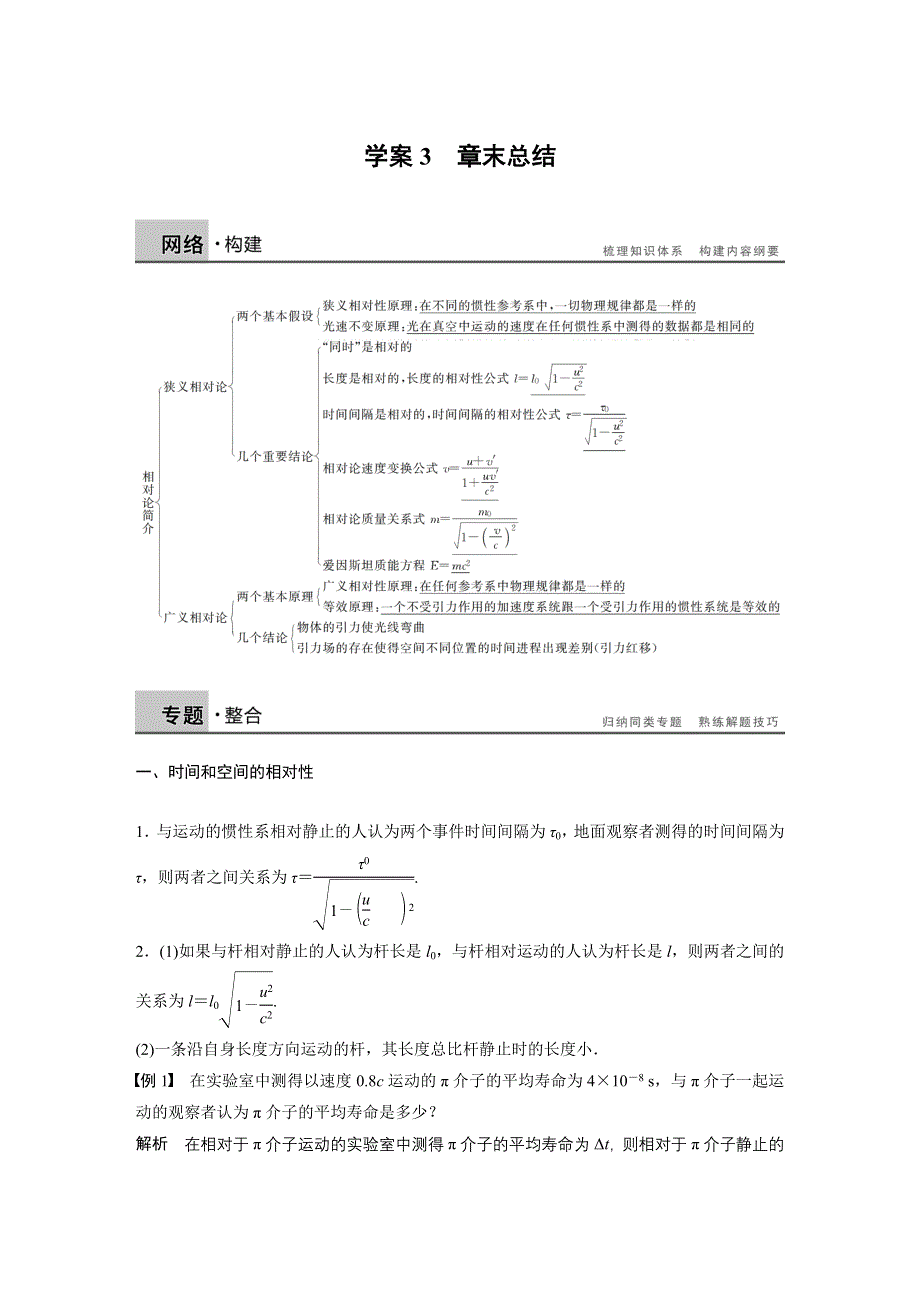 2015-2016学年高二物理教科版选修3-4学案：第六章 相对论 章末总结 WORD版含解析.docx_第1页