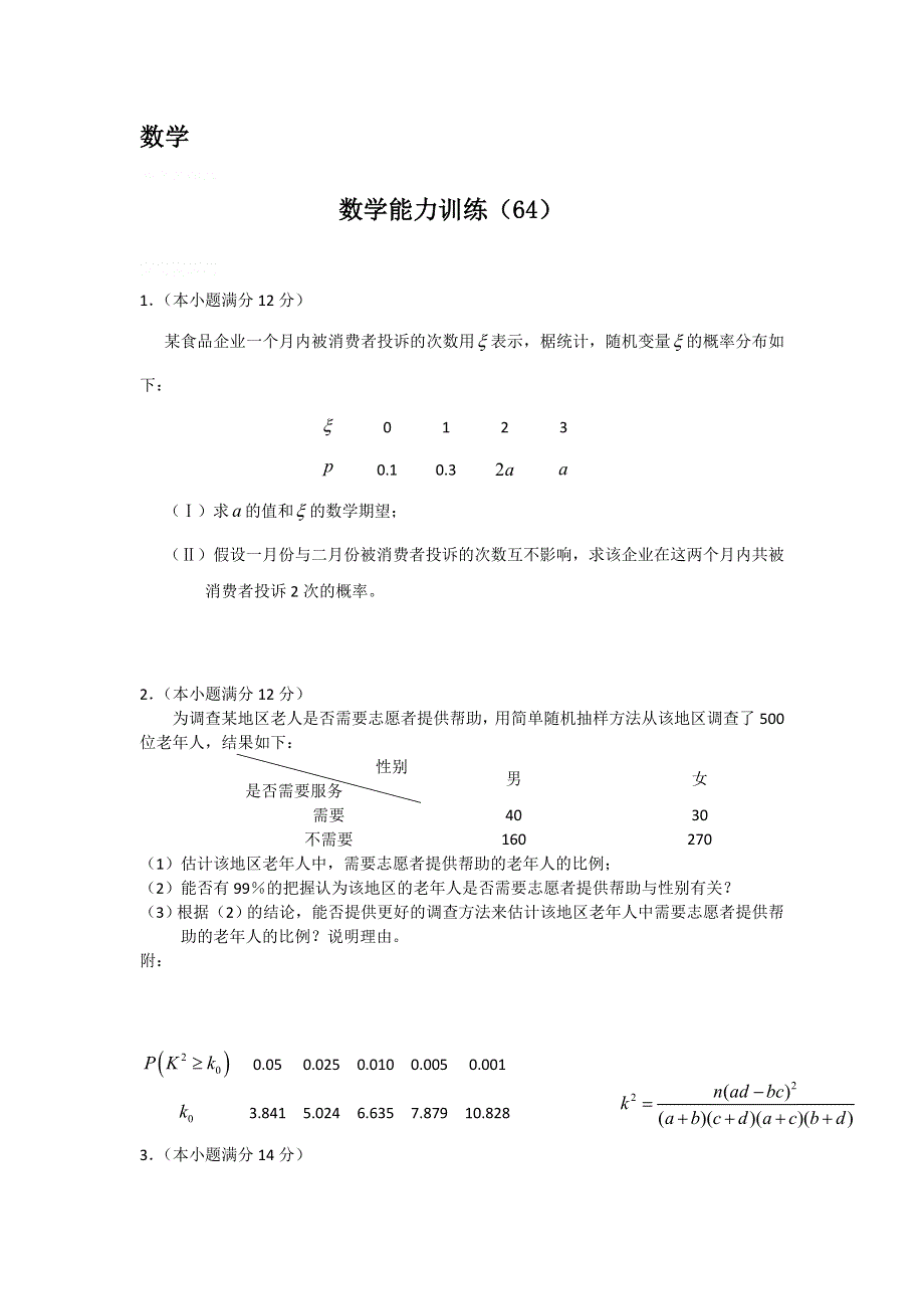 12-13学年高二第一学期 数学能力训练（64）.doc_第1页