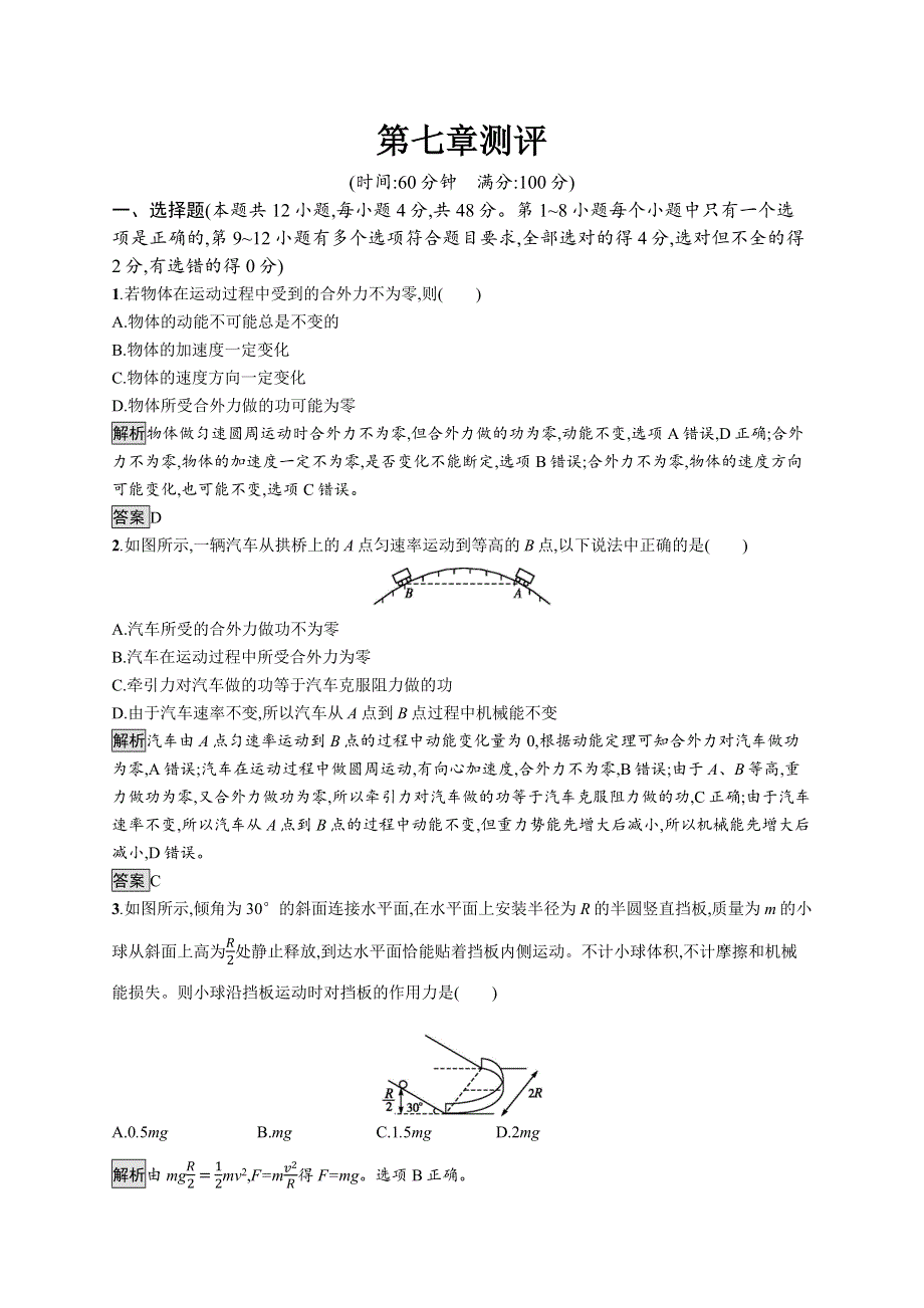 2019-2020学年新一线指导同步人教版高中物理必修二练习：第七章测评 WORD版含解析.docx_第1页