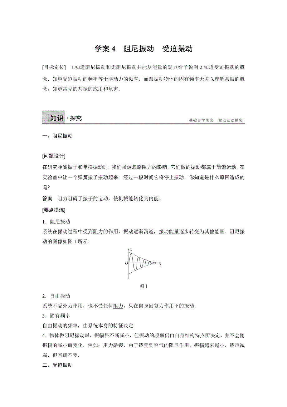 2015-2016学年高二物理教科版选修3-4学案：第一章 4 阻尼振动　受迫振动 WORD版含解析.docx_第1页