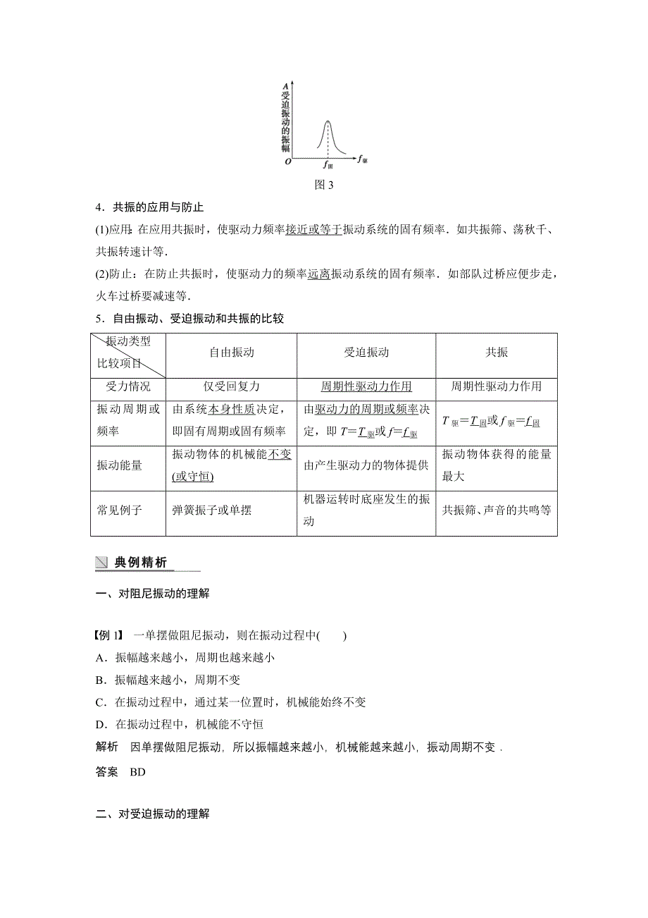 2015-2016学年高二物理教科版选修3-4学案：第一章 4 阻尼振动　受迫振动 WORD版含解析.docx_第3页