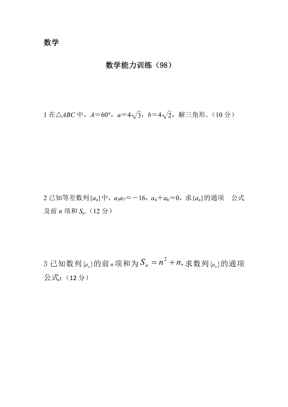 12-13学年高二第一学期 数学能力训练（98）.doc_第1页