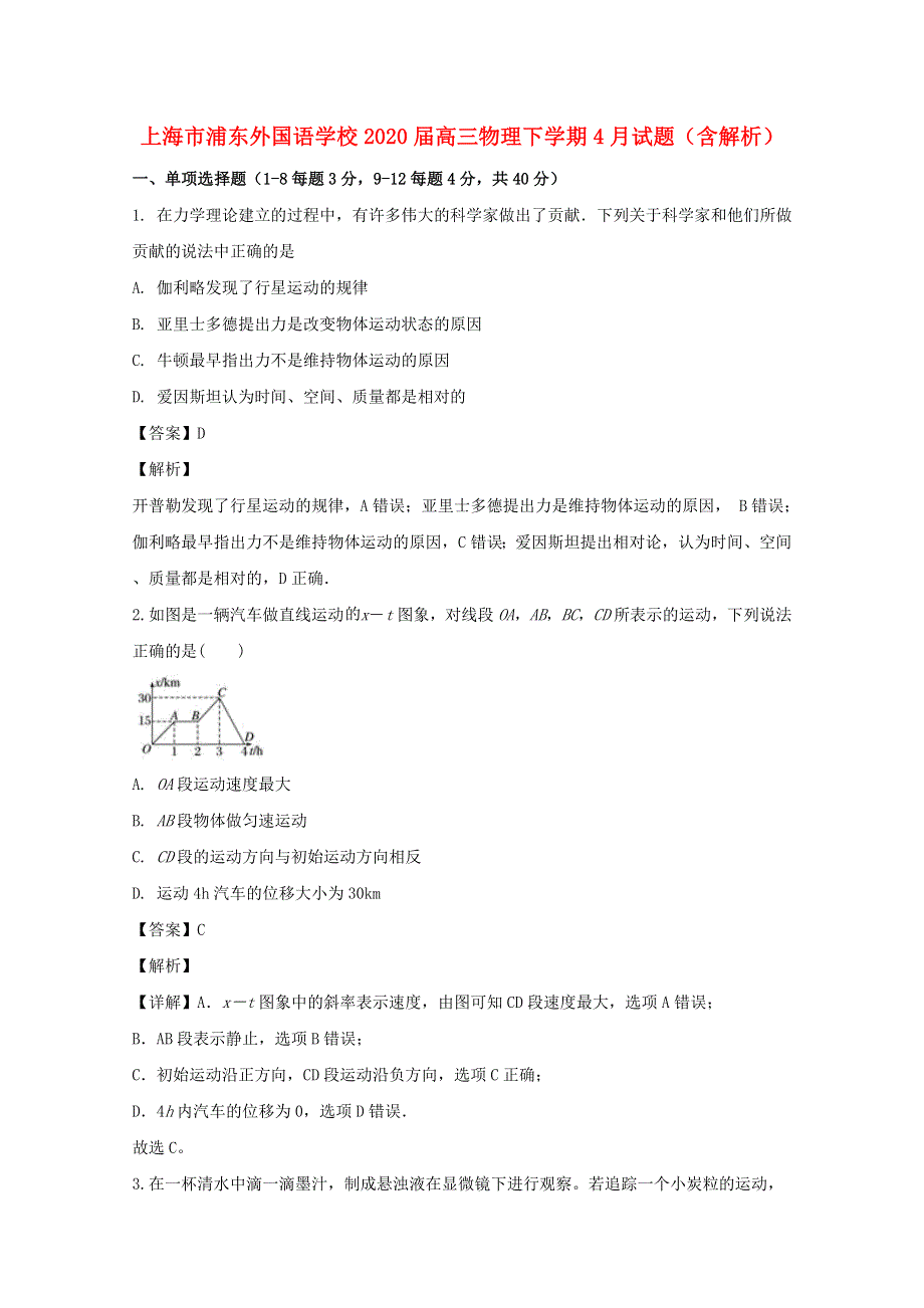 上海市浦东外国语学校2020届高三物理下学期4月试题（含解析）.doc_第1页