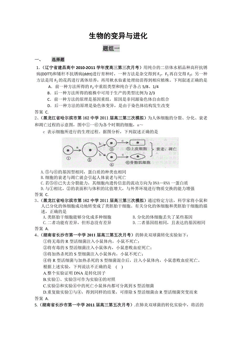 [原创]高中生物专题汇编 生物的变异与进化1.doc_第1页