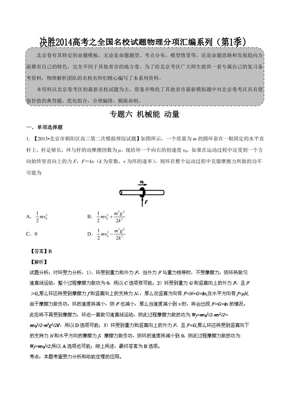 专题06 机械能 动量-2014届高三名校物理试题解析分项汇编（北京版）（第01期） WORD版含解析.doc_第1页