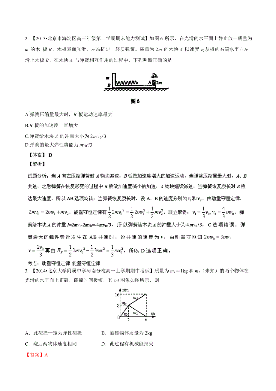 专题06 机械能 动量-2014届高三名校物理试题解析分项汇编（北京版）（第01期） WORD版含解析.doc_第2页