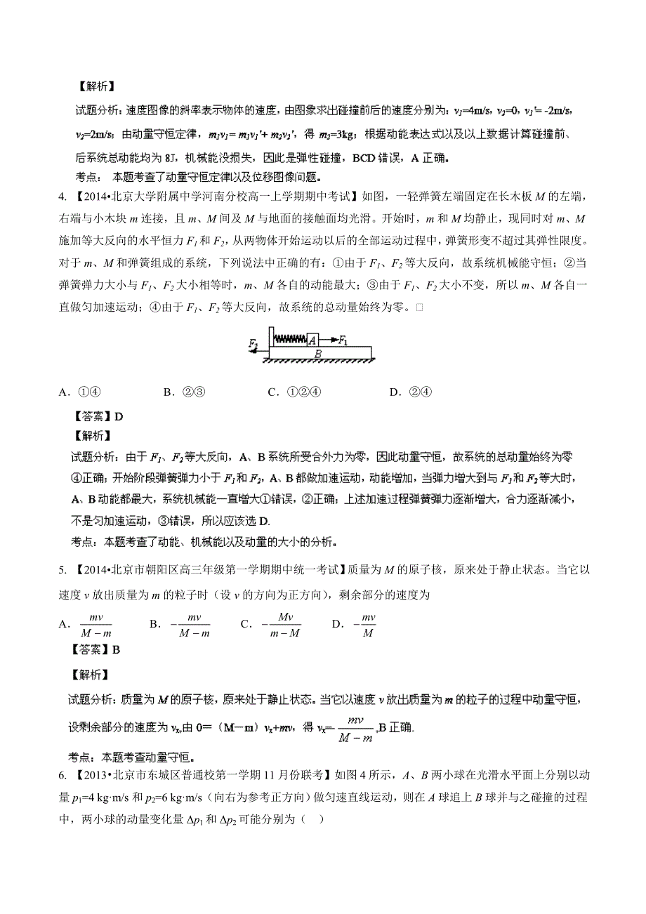 专题06 机械能 动量-2014届高三名校物理试题解析分项汇编（北京版）（第01期） WORD版含解析.doc_第3页