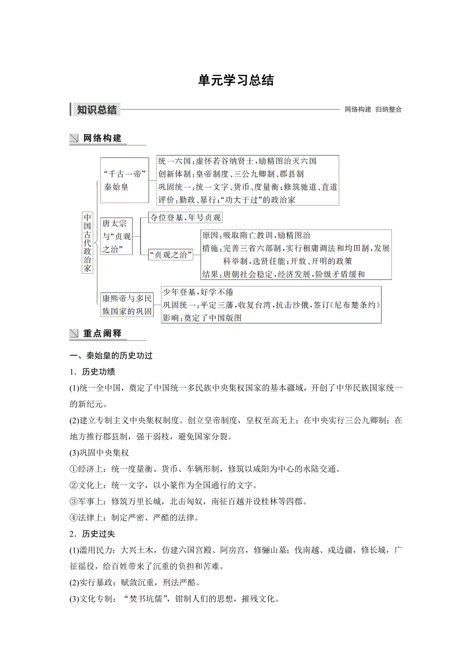 2019-2020学年新一线突破岳麓版历史选修四讲义：第二单元 单元学习总结 WORD版含答案.docx_第1页