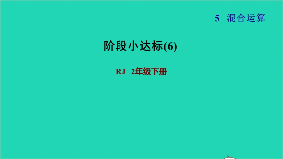 2022二年级数学下册 第5单元 混合运算阶段小达标(6)课件 新人教版.ppt_第1页