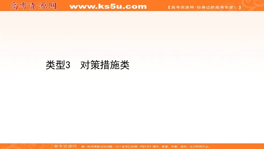 2021届新高考山东专用地理二轮考前复习课件：第二篇 类型3 对策措施类 .ppt_第1页