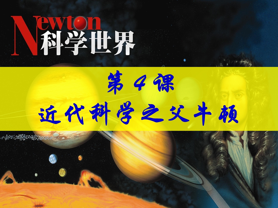 2015-2016学年高二人教版历史选修四精选课件：6.4 近代科学之父牛顿（共20张PPT） .ppt_第2页