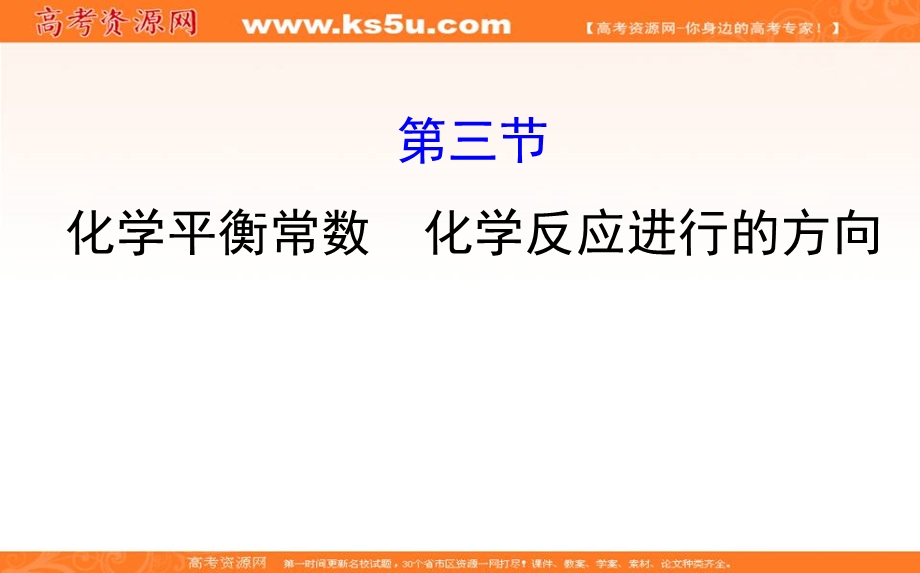 2020年高考化学人教版一轮总复习课件：化学平衡常数化学反应进行的方向（25张） .ppt_第1页