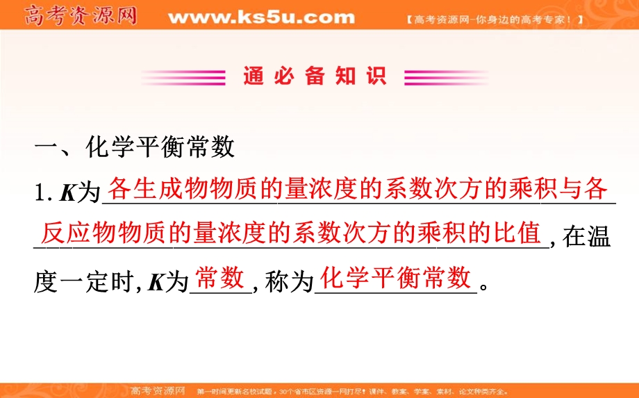 2020年高考化学人教版一轮总复习课件：化学平衡常数化学反应进行的方向（25张） .ppt_第2页