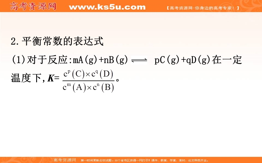 2020年高考化学人教版一轮总复习课件：化学平衡常数化学反应进行的方向（25张） .ppt_第3页