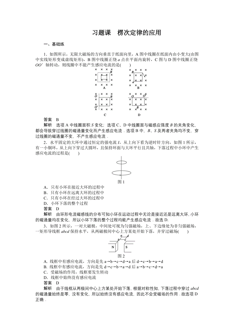 2015-2016学年高二物理教科版选修3-2课时作业：第一章 习题课 楞次定律的应用 WORD版含解析.docx_第1页