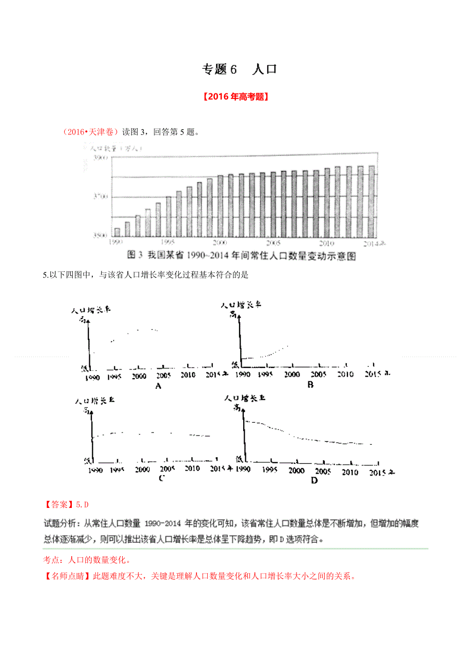 专题06 人口-2016年高考+联考模拟地理试题分项版解析（解析版） WORD版含解析.doc_第1页