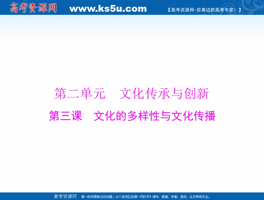 2021届新高考政治一轮课件：第三部分 必修3 第二单元 第三课 文化的多样性与文化传播 .ppt_第1页