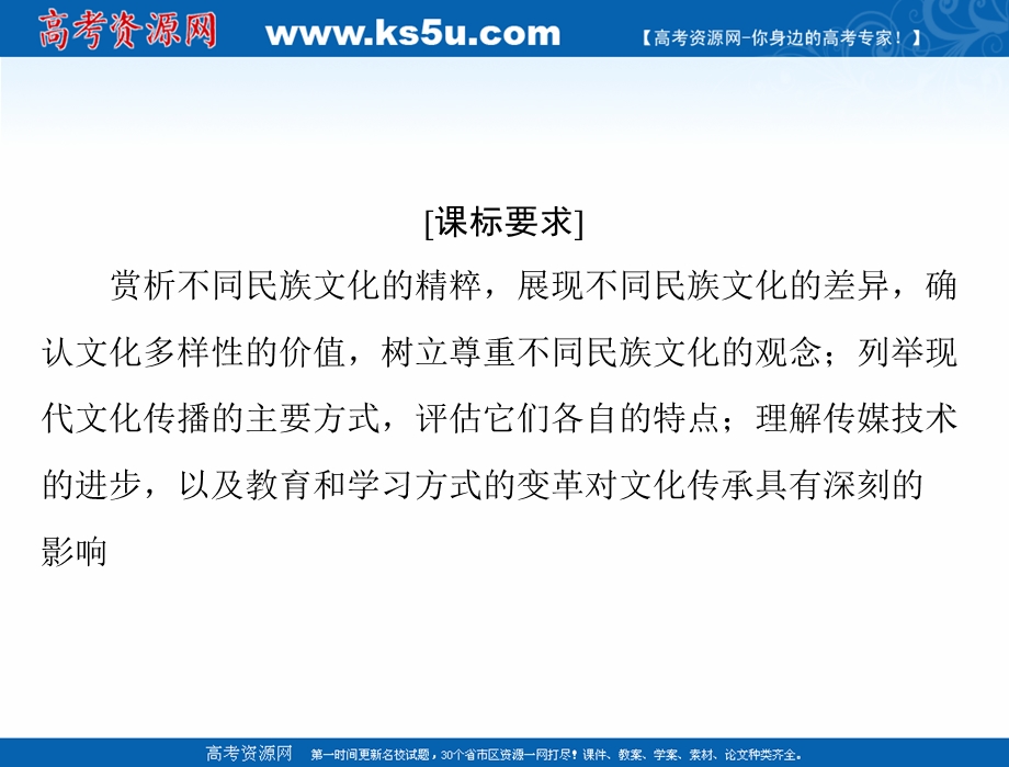 2021届新高考政治一轮课件：第三部分 必修3 第二单元 第三课 文化的多样性与文化传播 .ppt_第2页