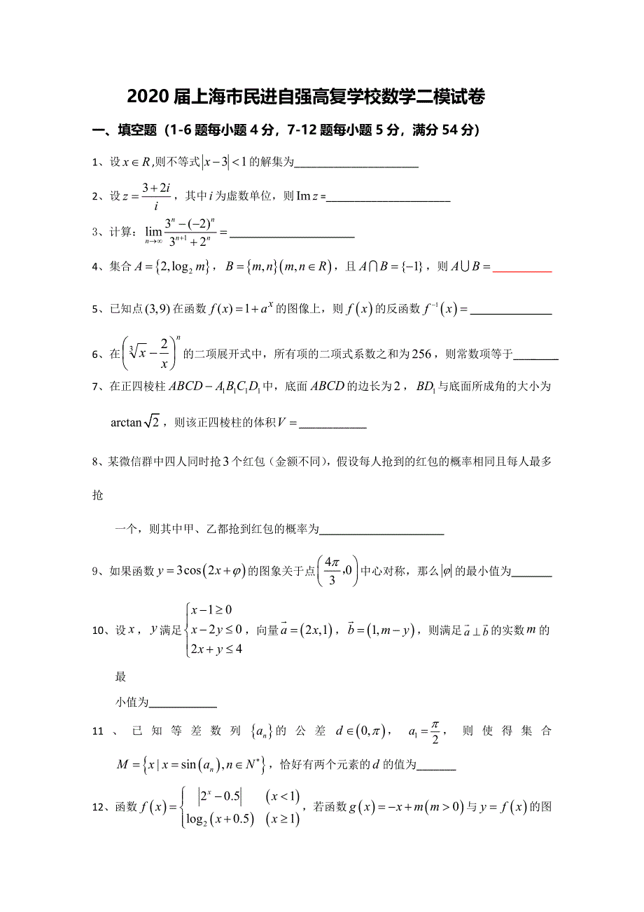 上海市民进自强高复学校2020届高三下学期二模考试数学试题 WORD版含答案.doc_第1页