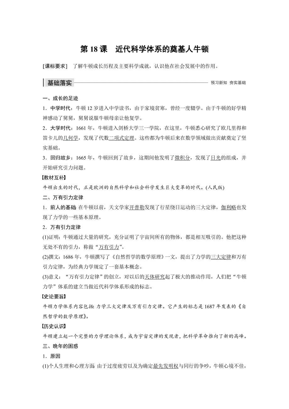 2019-2020学年新一线突破岳麓版历史选修四讲义：第五单元 第18课 近代科学体系的奠基人牛顿 WORD版含答案.docx_第1页