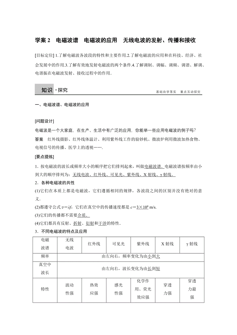 2015-2016学年高二物理教科版选修3-4学案：第三章 2 电磁波谱　电磁波的应用　无线电波的发射、传播和接收 WORD版含解析.docx_第1页