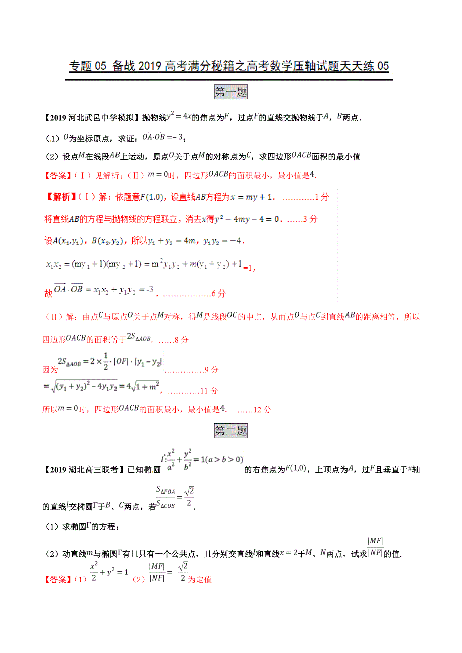 专题05（第一篇）-备战2019年高考满分秘籍之数学压轴题天天练 WORD版含解析.doc_第1页