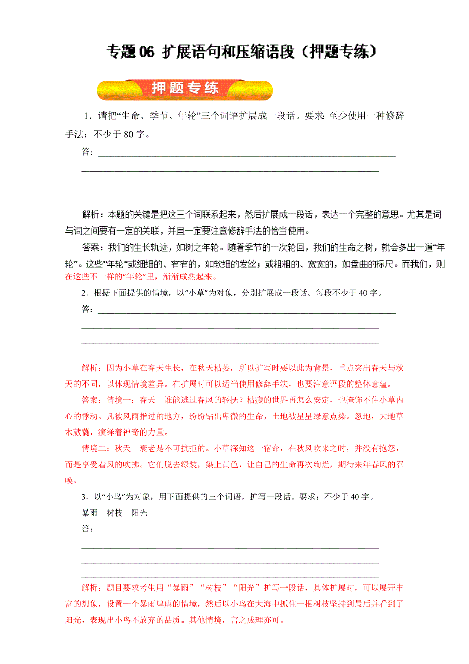 专题06 扩展语句和压缩语段（押题专练）-2017年高考语文一轮复习精品资料（解析版）WORD版含解析.doc_第1页