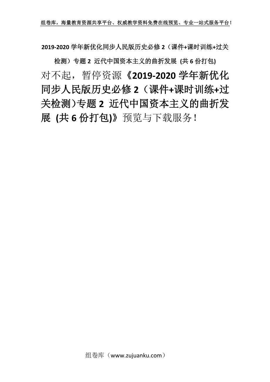 2019-2020学年新优化同步人民版历史必修2（课件+课时训练+过关检测）专题2 近代中国资本主义的曲折发展 (共6份打包).docx_第1页