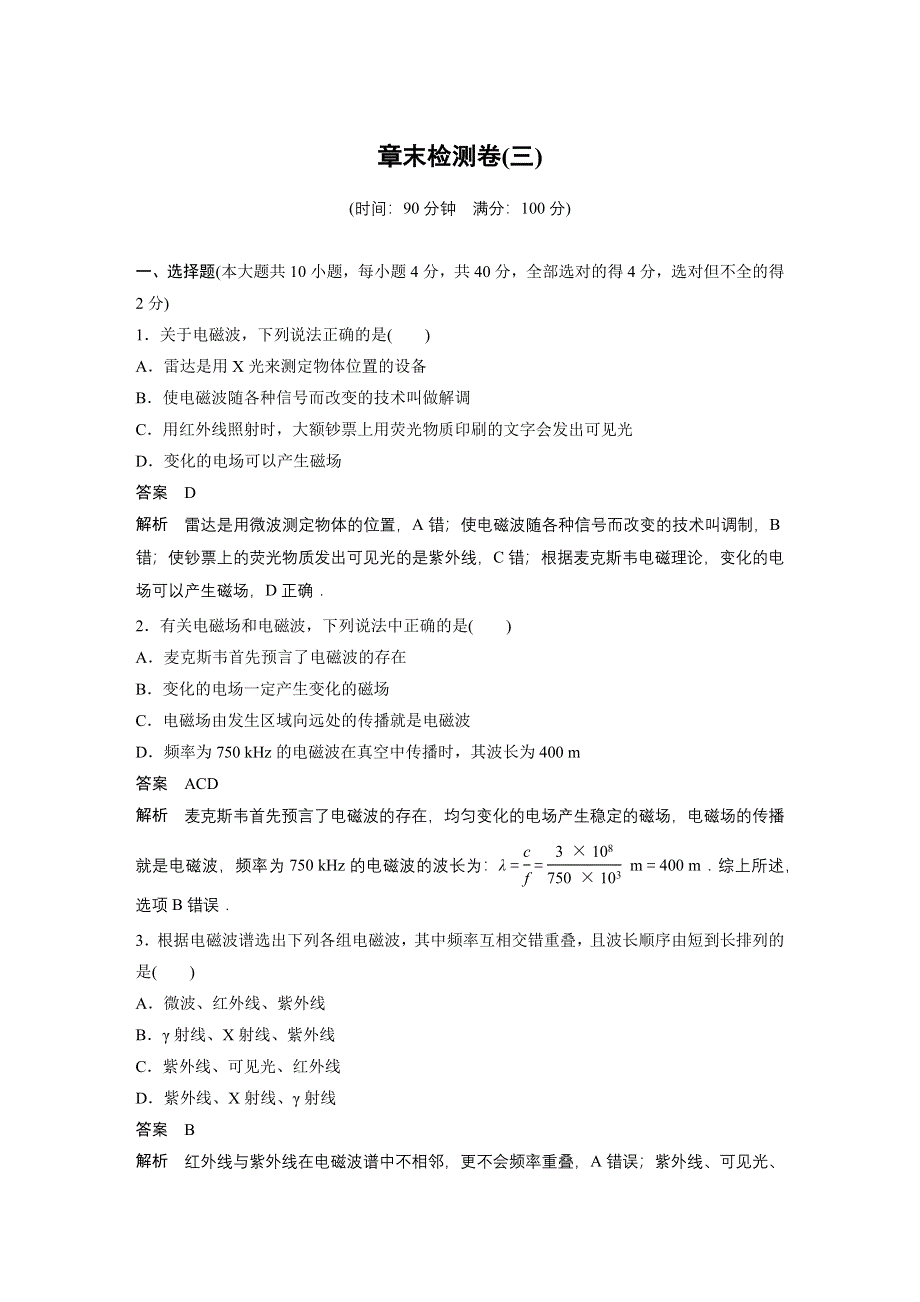 2015-2016学年高二物理教科版选修3-4单元检测：第三章 电磁振荡 电磁波 WORD版含解析.docx_第1页