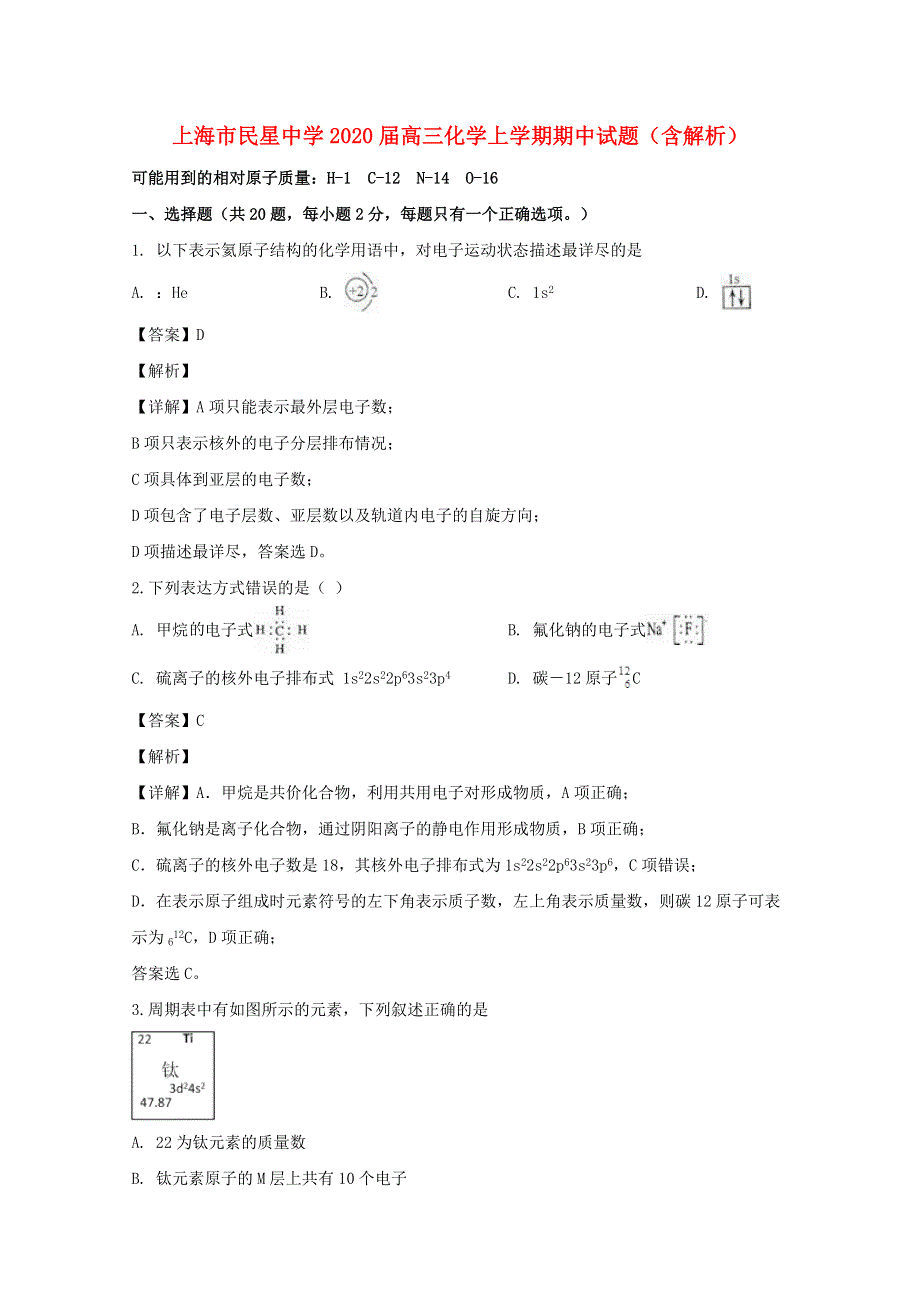 上海市民星中学2020届高三化学上学期期中试题（含解析）.doc_第1页