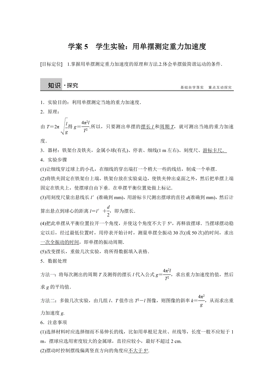 2015-2016学年高二物理教科版选修3-4学案：第一章 5 学生实验：用单摆测定重力加速度 WORD版含解析.docx_第1页